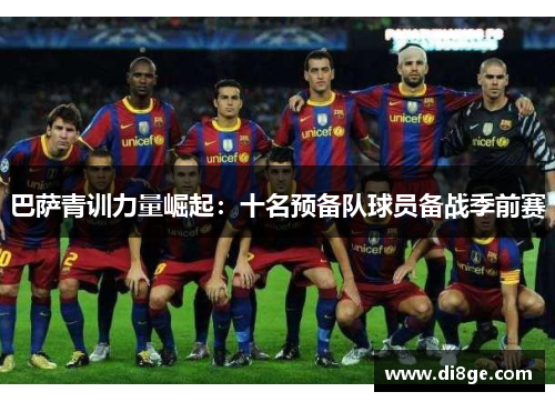 巴萨青训力量崛起：十名预备队球员备战季前赛