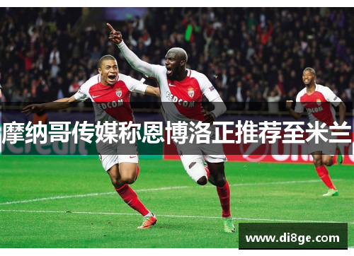 摩纳哥传媒称恩博洛正推荐至米兰