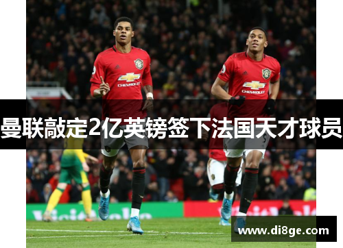 曼联敲定2亿英镑签下法国天才球员