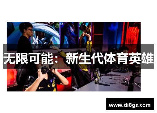 无限可能：新生代体育英雄