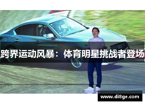 跨界运动风暴：体育明星挑战者登场