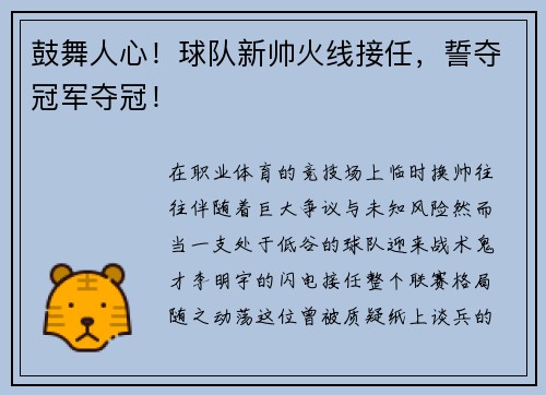鼓舞人心！球队新帅火线接任，誓夺冠军夺冠！