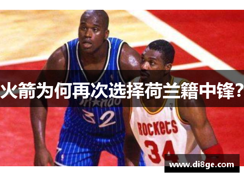 火箭为何再次选择荷兰籍中锋？
