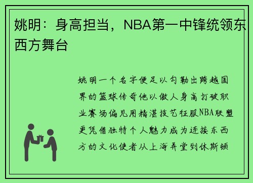 姚明：身高担当，NBA第一中锋统领东西方舞台