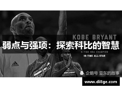 弱点与强项：探索科比的智慧